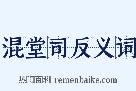 混堂司反义词是什么意思的图片